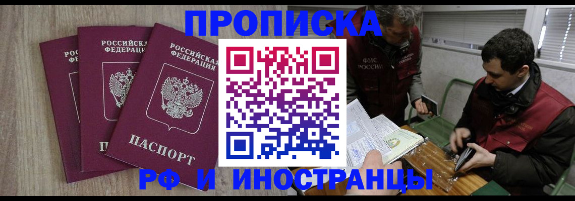 временная прописка в Одинцово