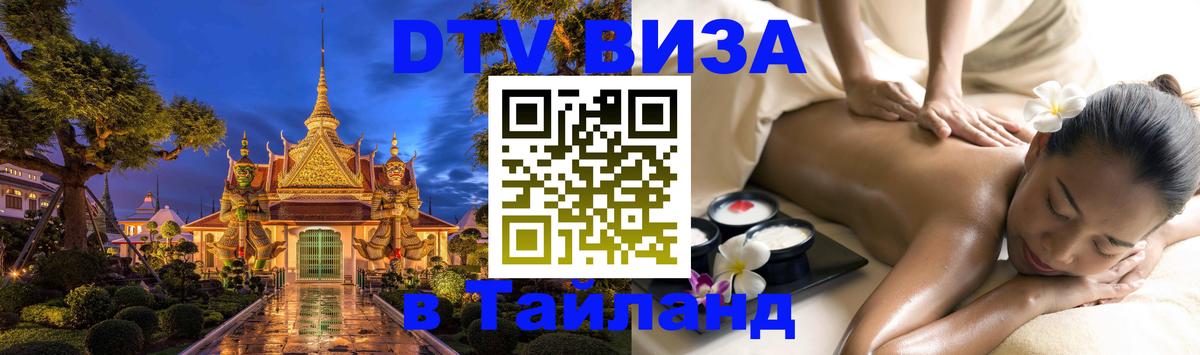 Цены на DTV визу в Таиланд — пакеты услуг, достаточно даже паспорта - 19.11.2025 