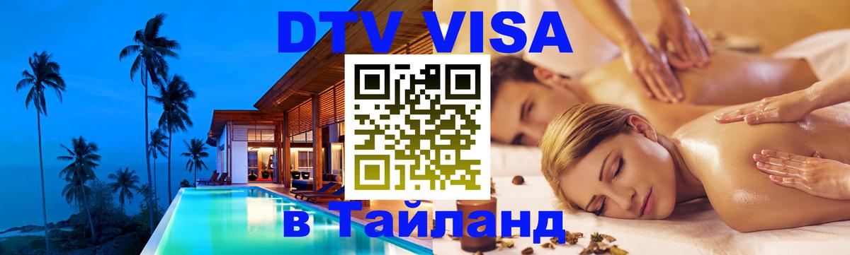 Электронная виза DTV в Тайланд Одинцово 